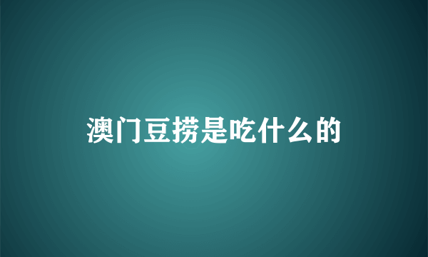 澳门豆捞是吃什么的