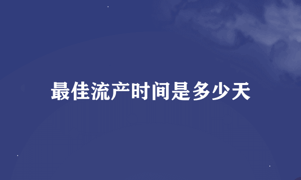 最佳流产时间是多少天