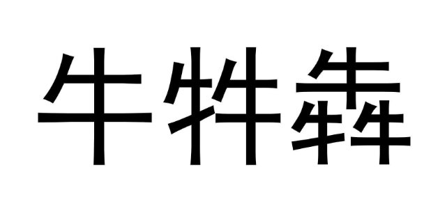 牛牪犇犇的意思是什么？