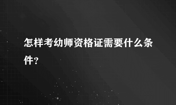 怎样考幼师资格证需要什么条件？