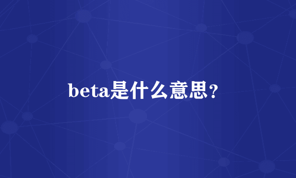 beta是什么意思？