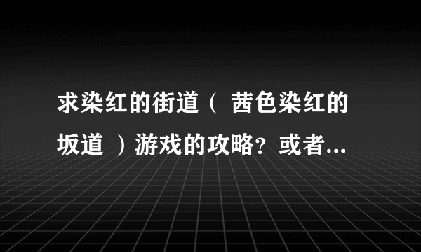 求染红的街道（ 茜色染红的坂道 ）游戏的攻略？或者说说选项的关键点在那里就行了？目前本人还未通关.