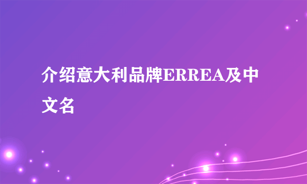 介绍意大利品牌ERREA及中文名