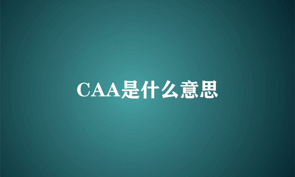 CAA是什么意思