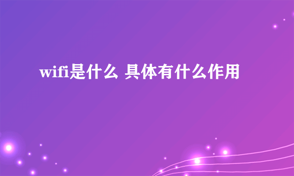 wifi是什么 具体有什么作用