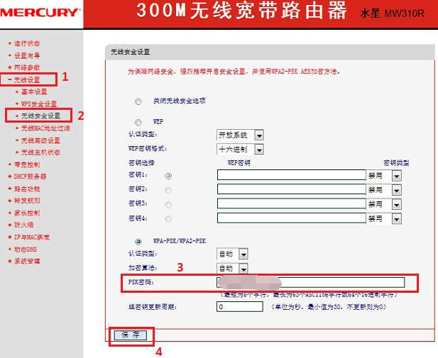 水星路由器怎么设置无线网络密码