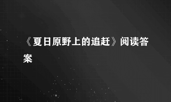 《夏日原野上的追赶》阅读答案