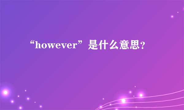 “however”是什么意思？