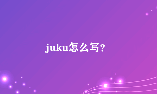 juku怎么写？