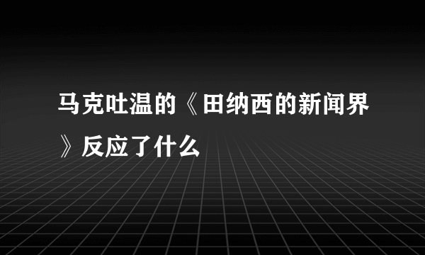 马克吐温的《田纳西的新闻界》反应了什么