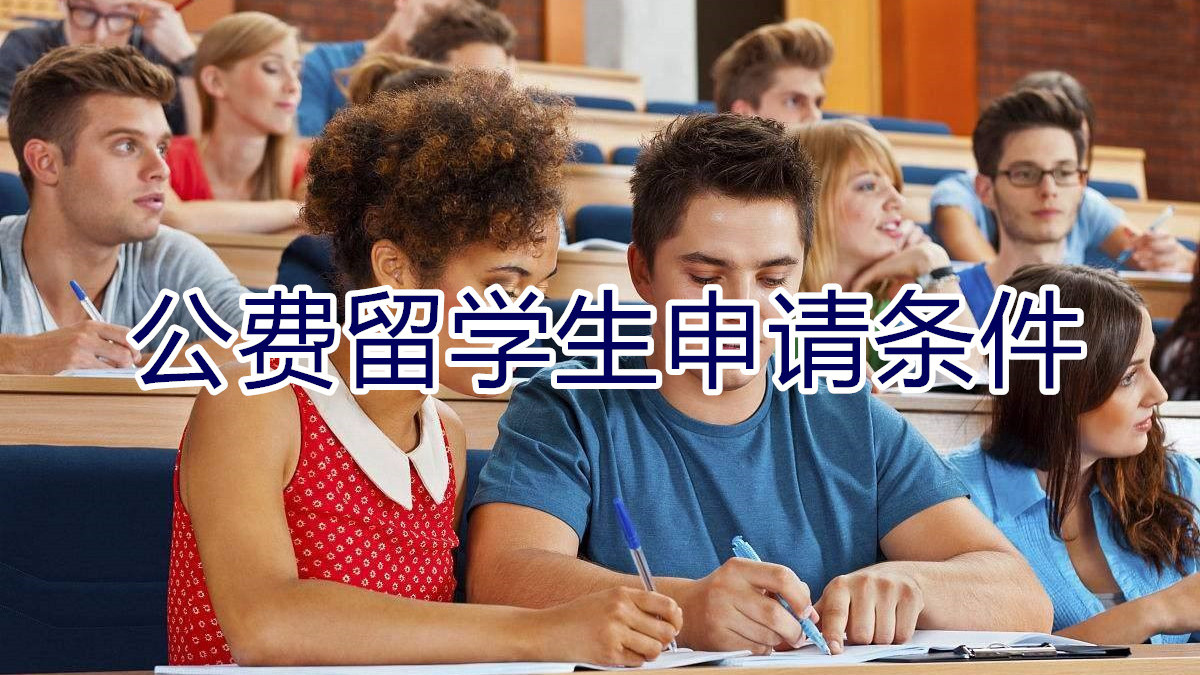 什么是公费留学？公费留学有哪些利弊？