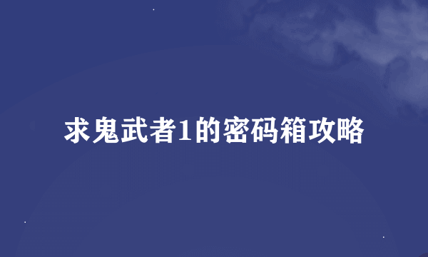 求鬼武者1的密码箱攻略