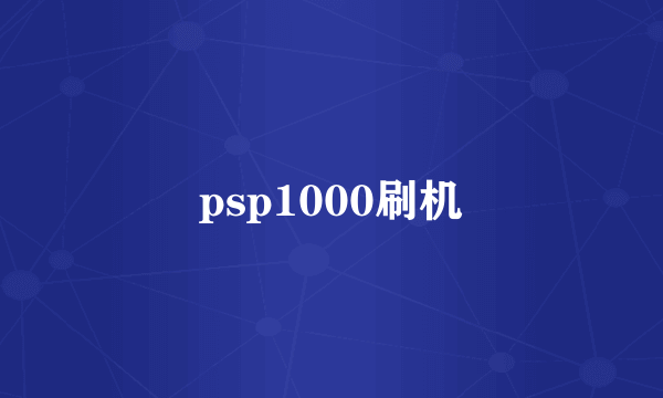 psp1000刷机