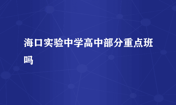 海口实验中学高中部分重点班吗