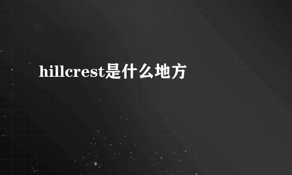 hillcrest是什么地方