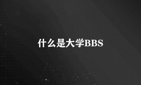 什么是大学BBS