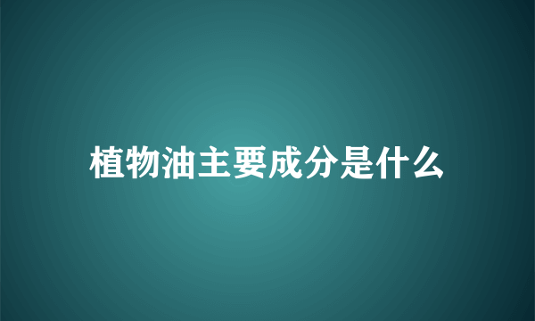 植物油主要成分是什么