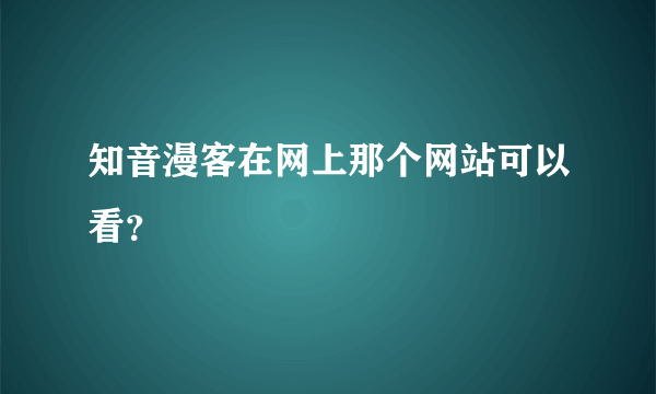 知音漫客在网上那个网站可以看？