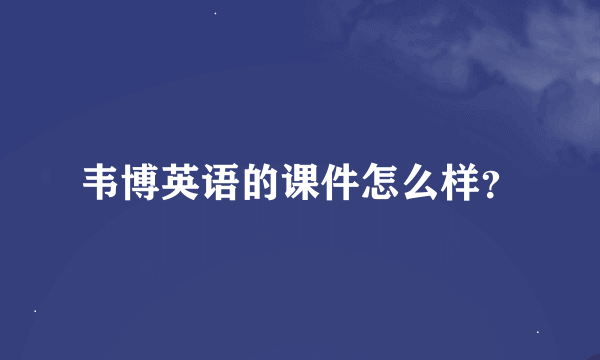 韦博英语的课件怎么样？