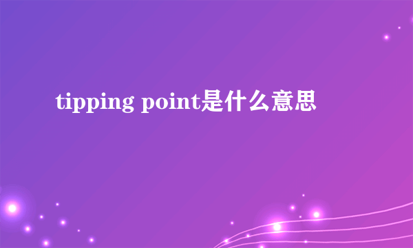 tipping point是什么意思