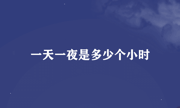 一天一夜是多少个小时