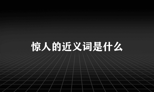 惊人的近义词是什么