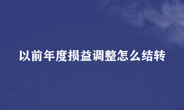 以前年度损益调整怎么结转