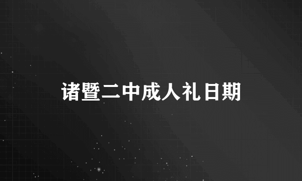 诸暨二中成人礼日期