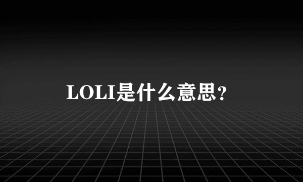 LOLI是什么意思？