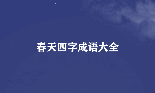 春天四字成语大全