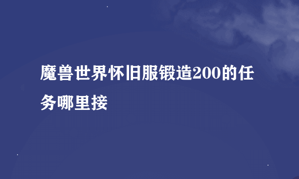 魔兽世界怀旧服锻造200的任务哪里接