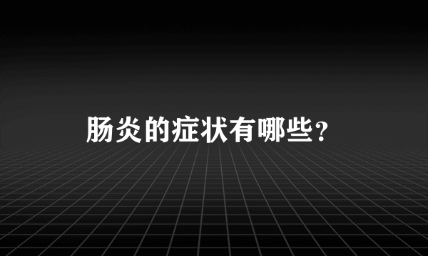 肠炎的症状有哪些？