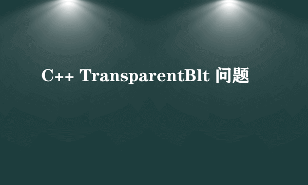 C++ TransparentBlt 问题