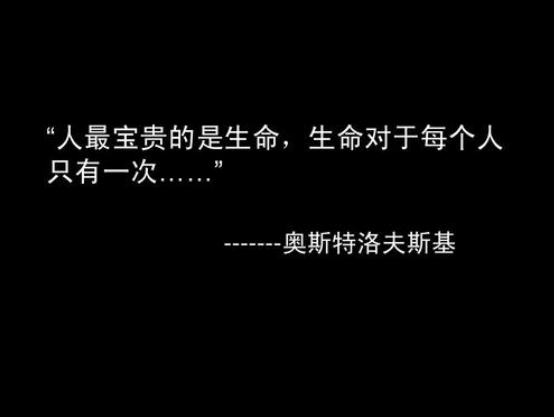 奥斯特洛夫斯基说:“人最宝贵的是生命”……这段话原文全段