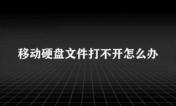 移动硬盘文件打不开怎么办