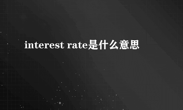 interest rate是什么意思