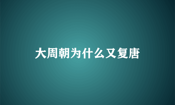 大周朝为什么又复唐