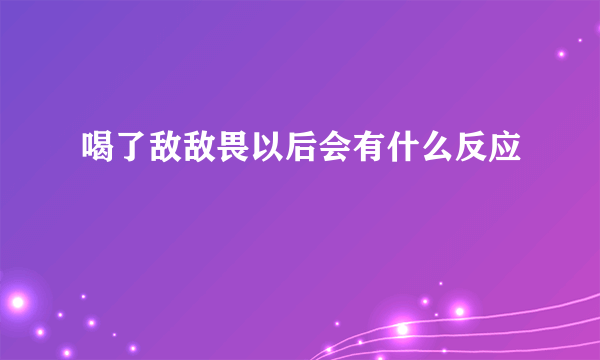 喝了敌敌畏以后会有什么反应