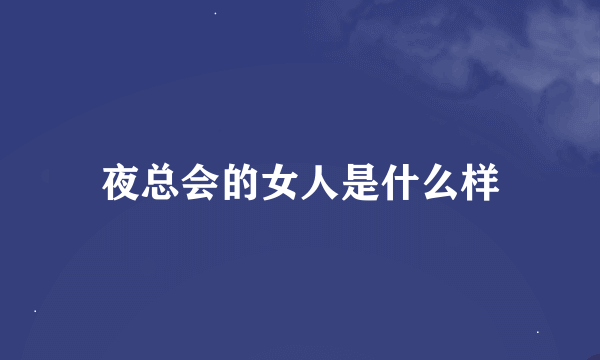 夜总会的女人是什么样