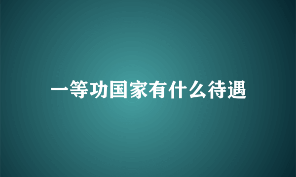 一等功国家有什么待遇