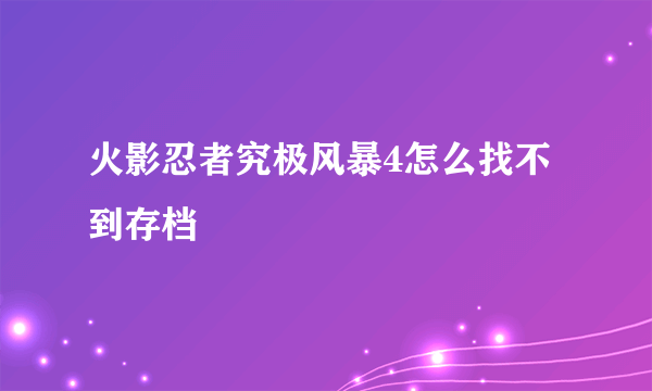 火影忍者究极风暴4怎么找不到存档