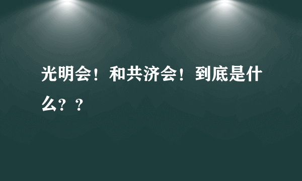 光明会！和共济会！到底是什么？？