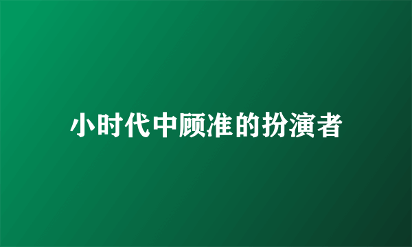 小时代中顾准的扮演者