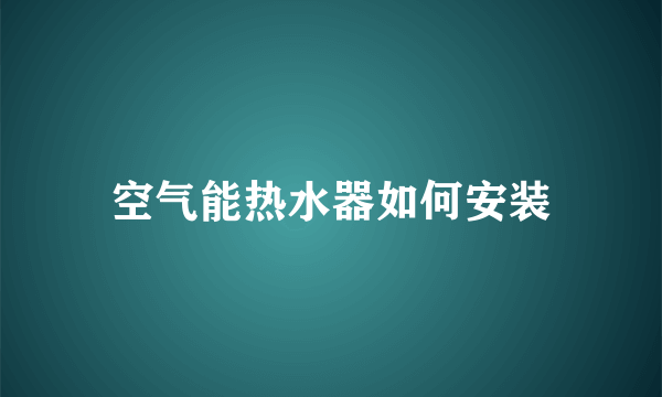 空气能热水器如何安装