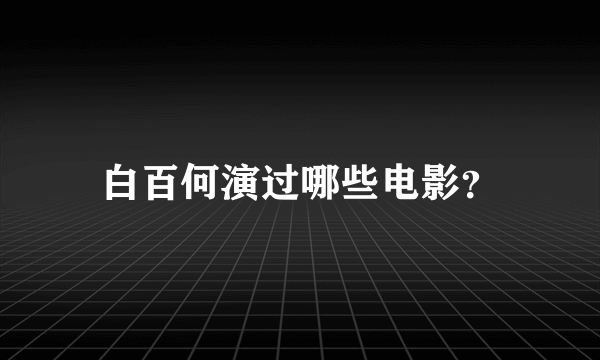 白百何演过哪些电影？