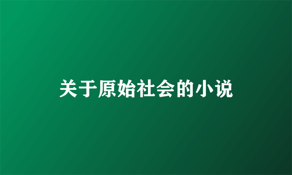 关于原始社会的小说