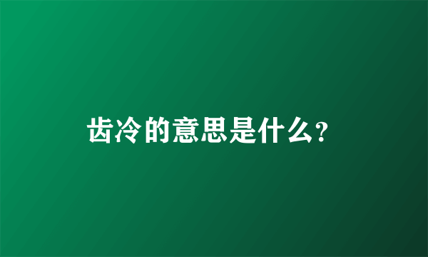 齿冷的意思是什么？