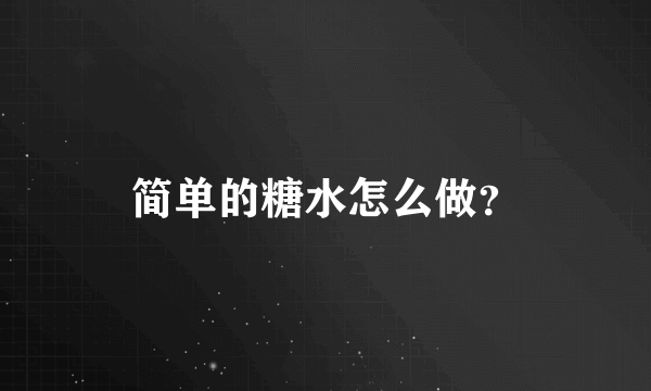 简单的糖水怎么做？