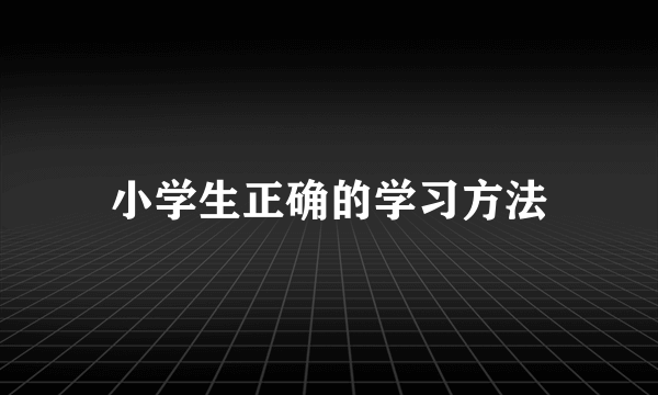 小学生正确的学习方法