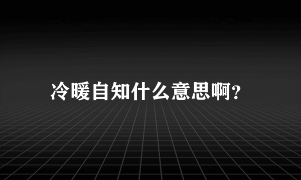 冷暖自知什么意思啊？